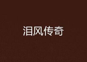 如果爱人背叛了你，你会原谅对方么？游戏画面